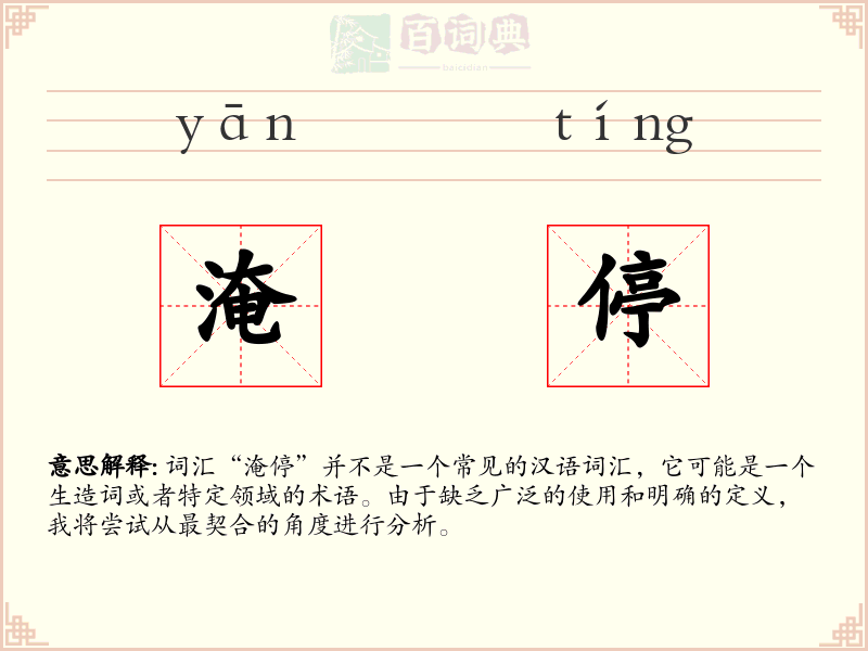 淹停