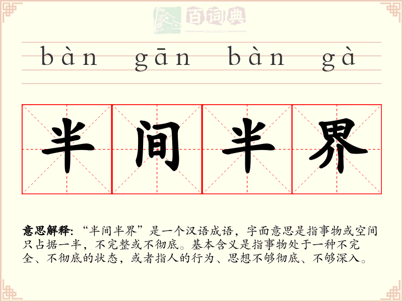 半间半界