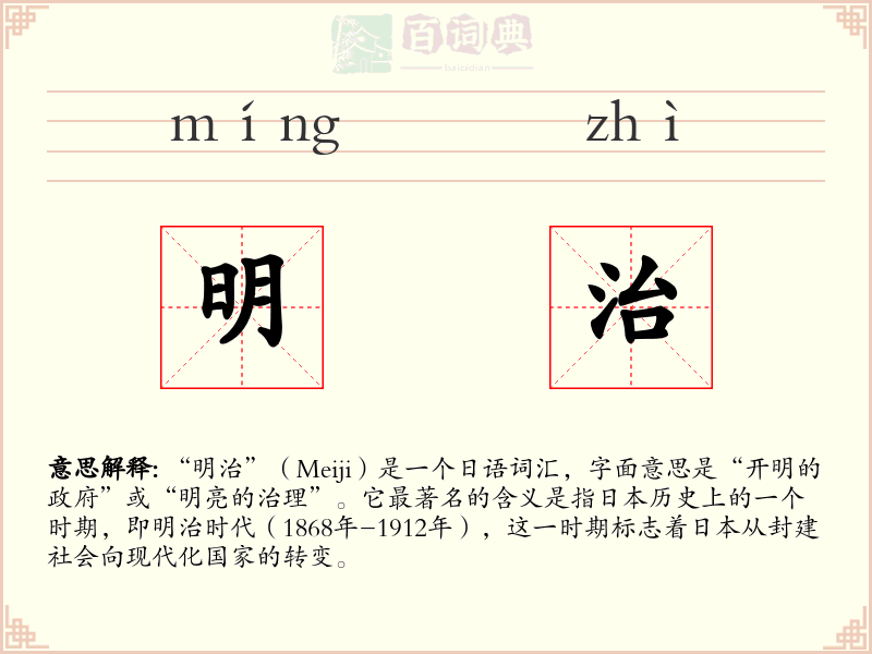明治