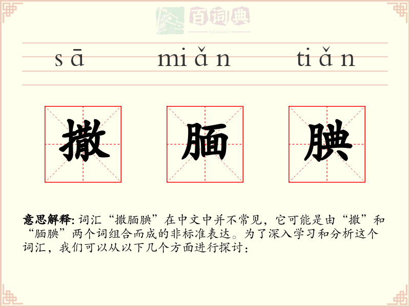 撒腼腆