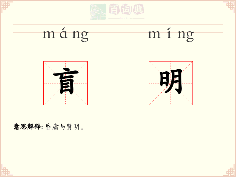 盲明