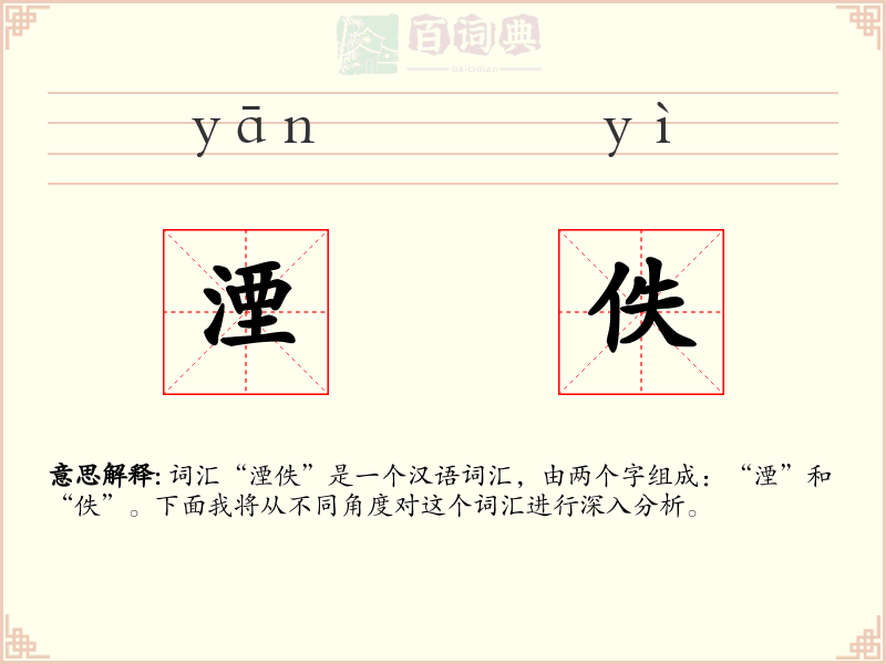 湮佚