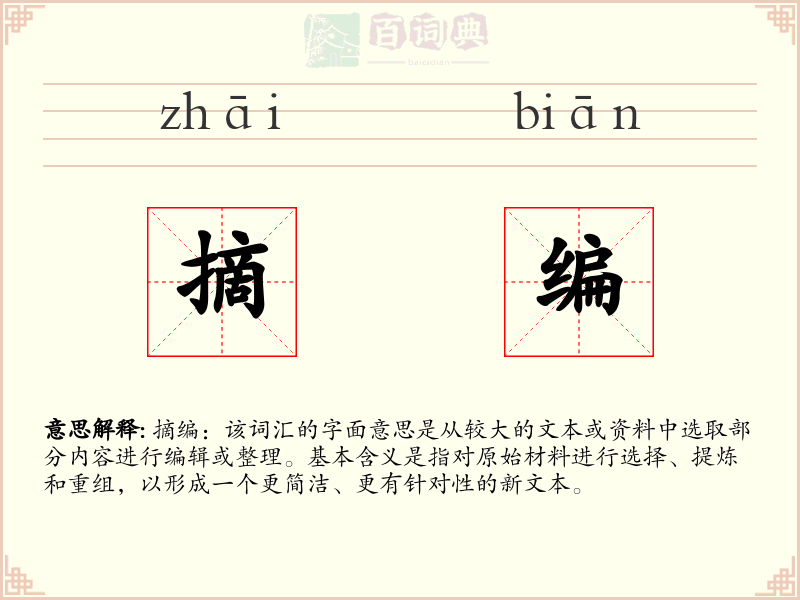 摘编