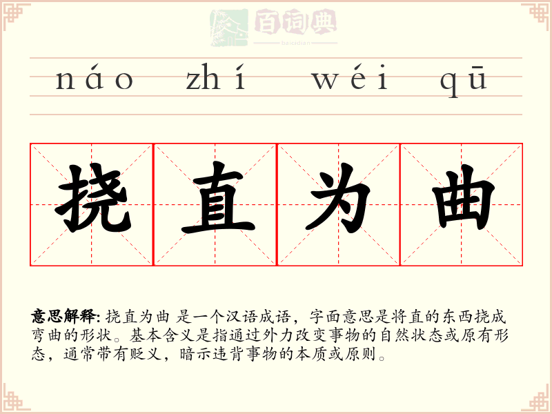 挠直为曲