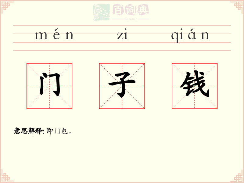 门子钱