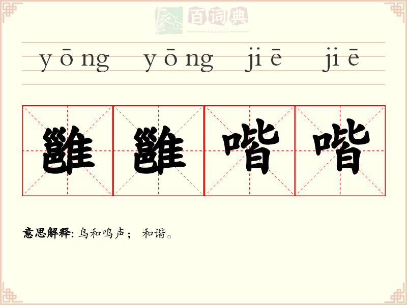 雝雝喈喈