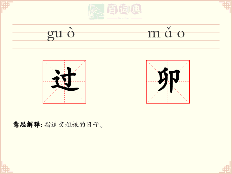 过卯