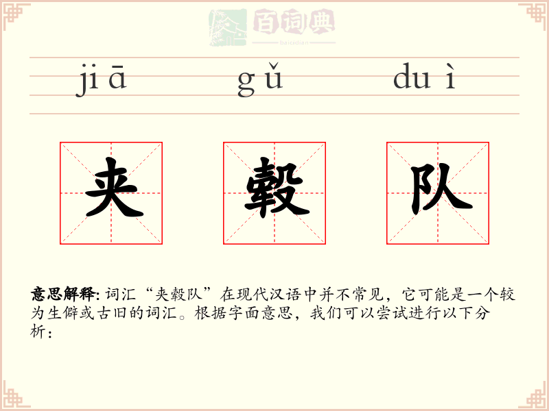 夹毂队