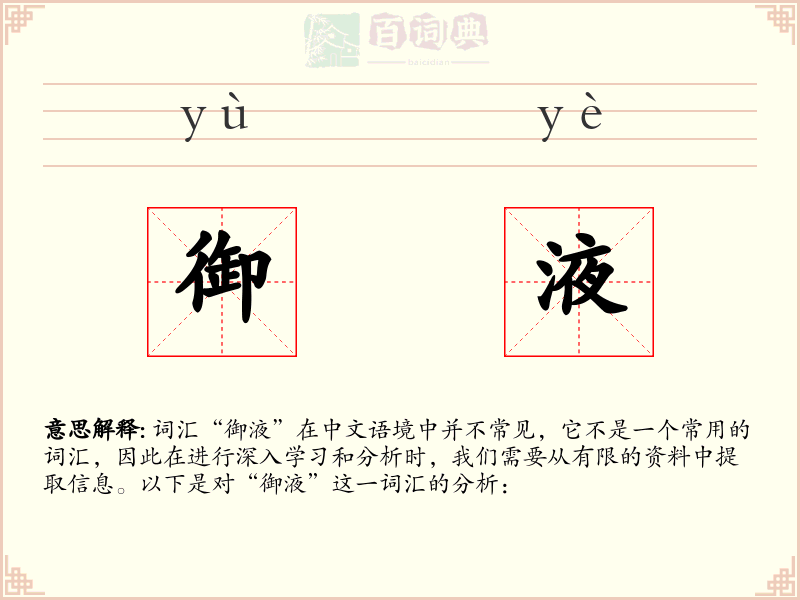 御液