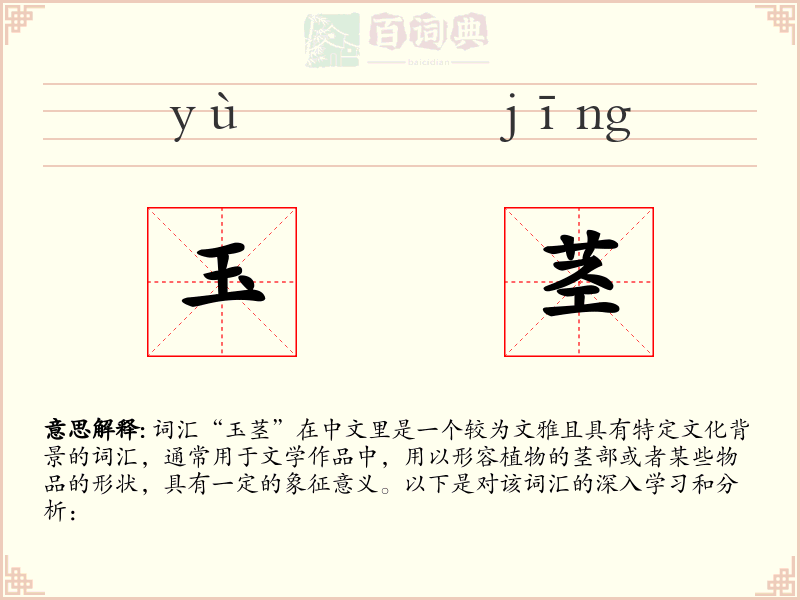 玉茎