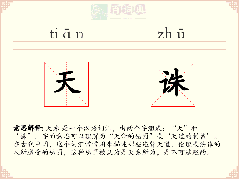 天诛