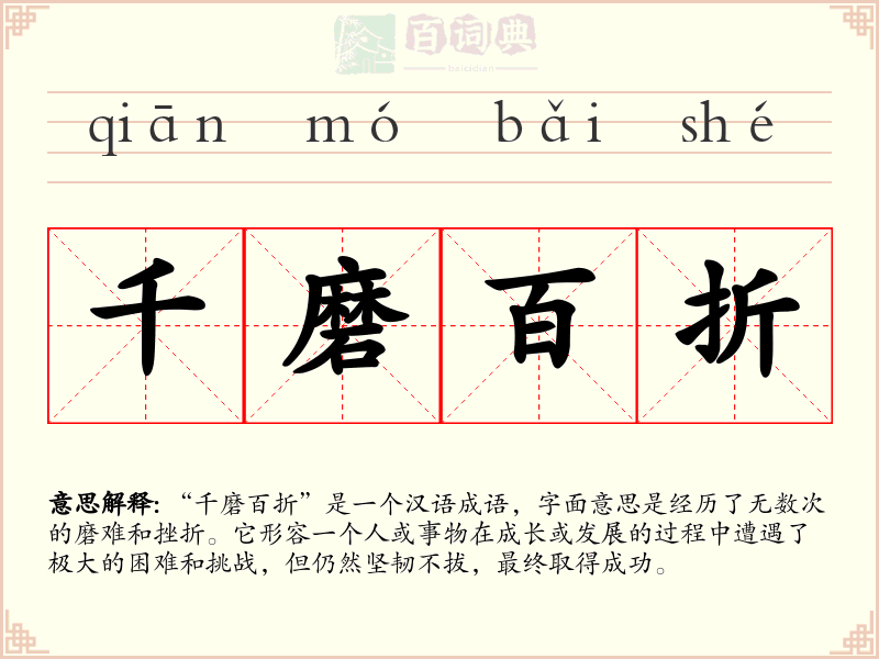 千磨百折