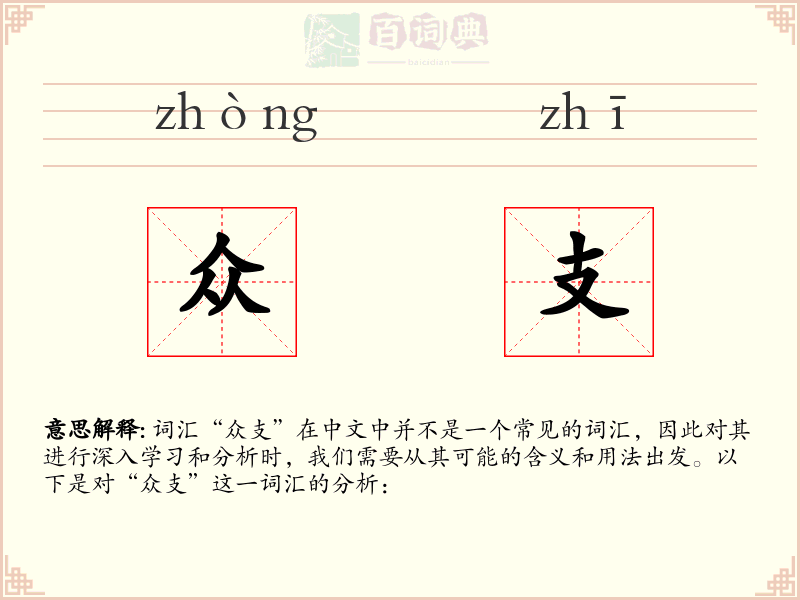 众支