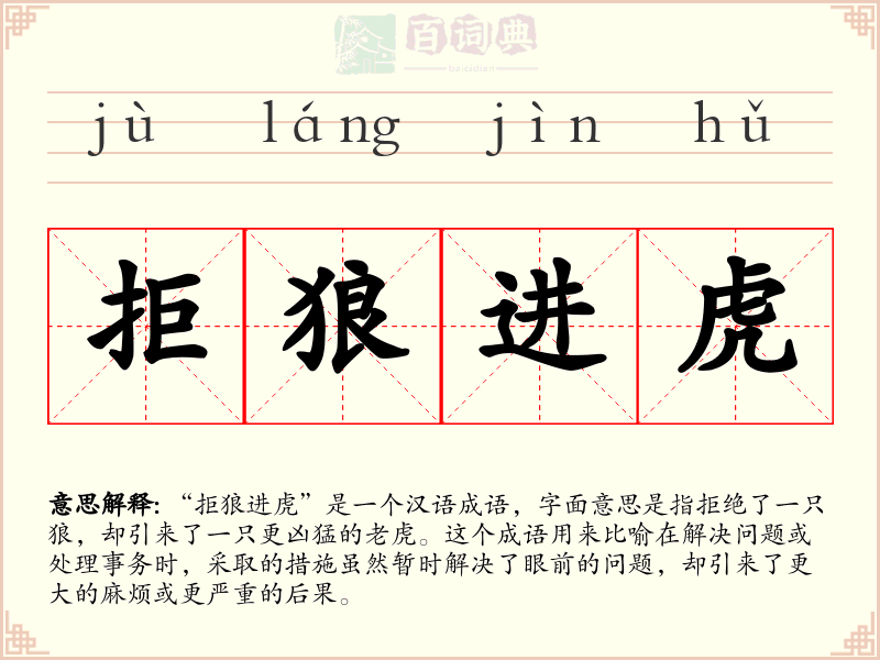 拒狼进虎