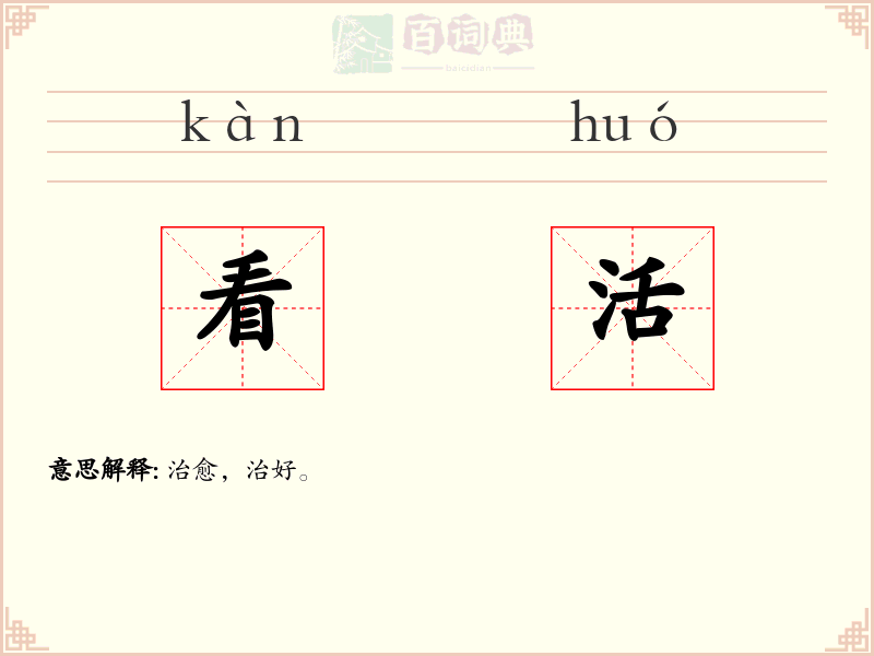看活