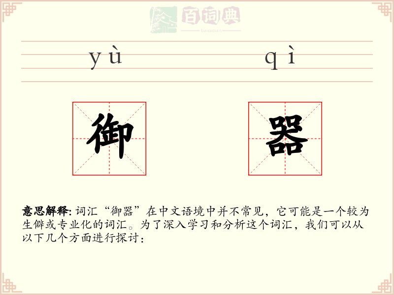 御器