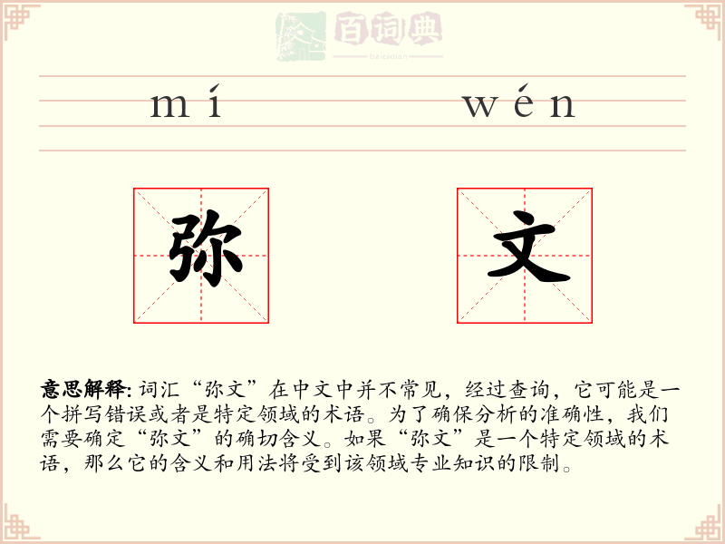 弥文
