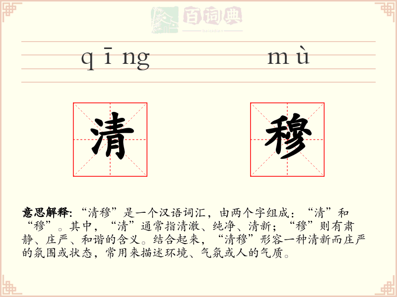 清穆