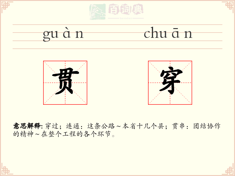 贯穿