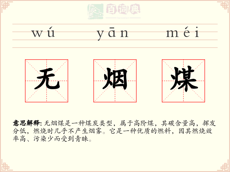 无烟煤