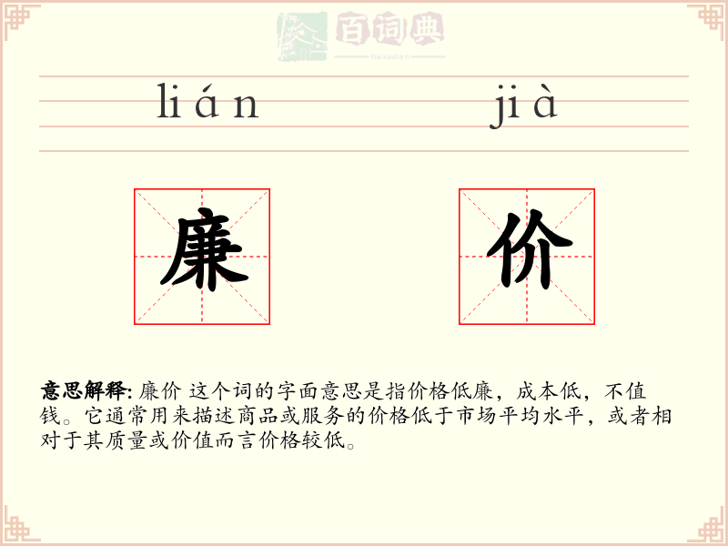廉价