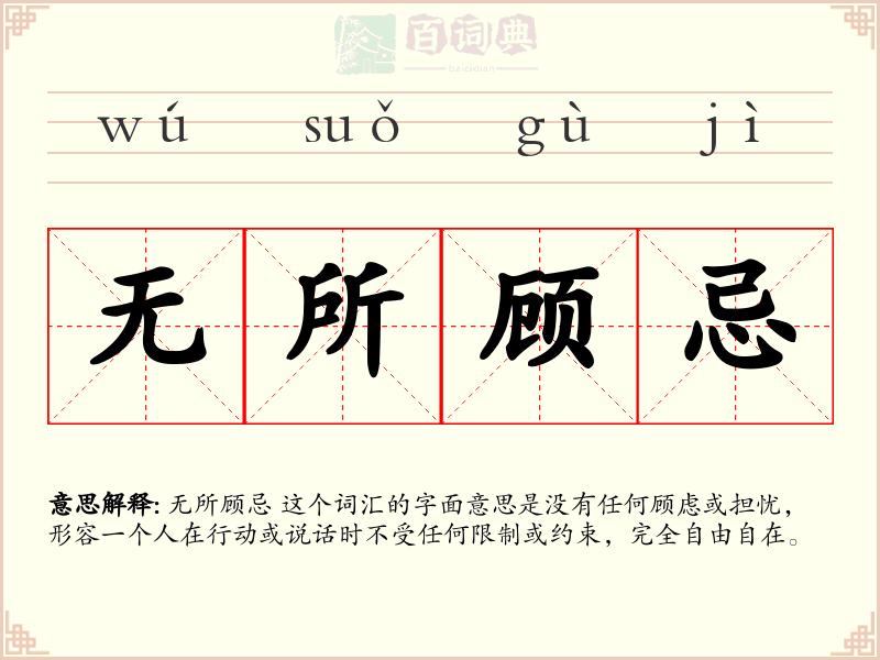 无所顾忌