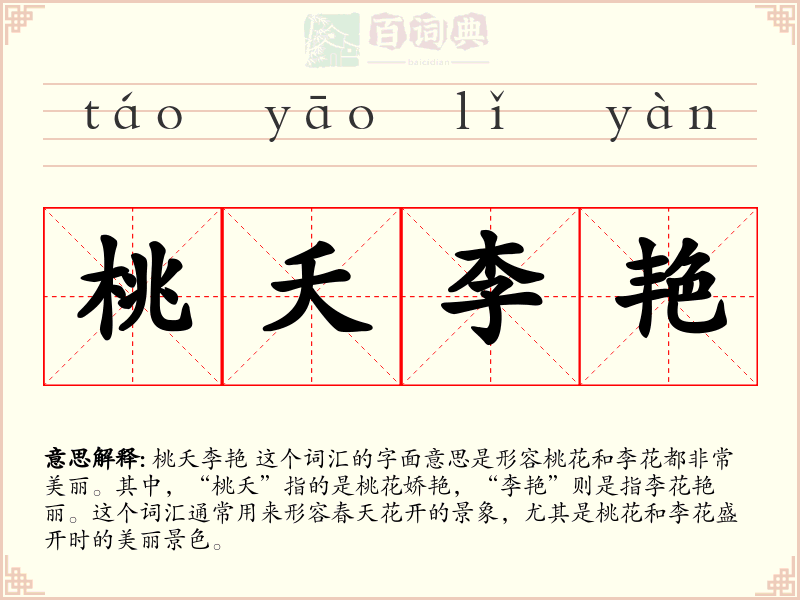 桃夭李艳