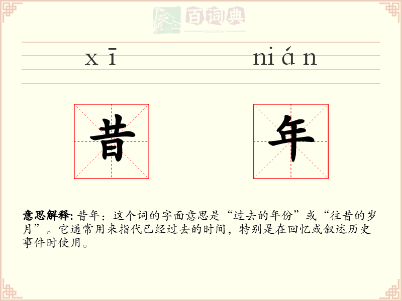 昔年