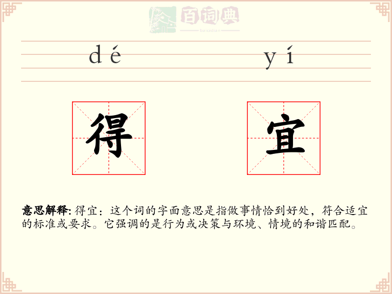 得宜