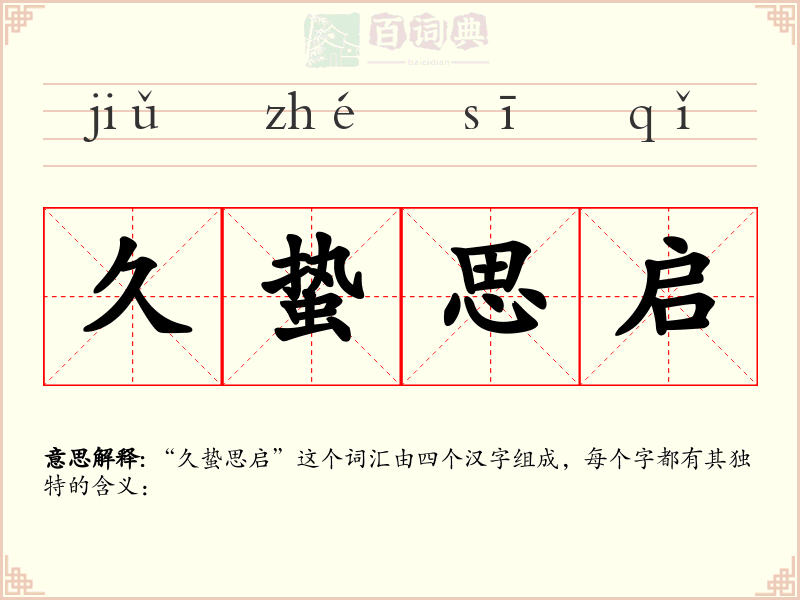 久蛰思启