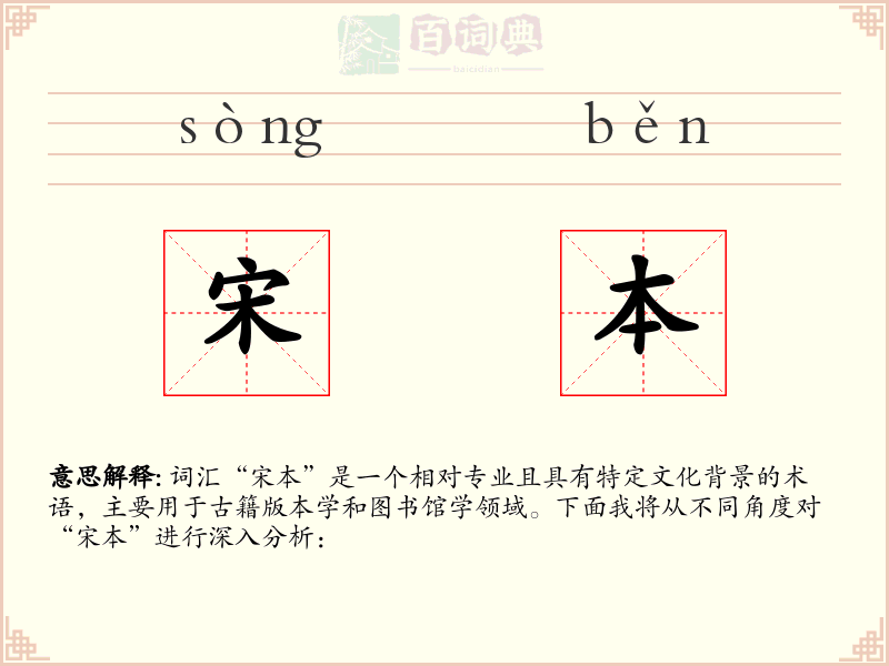 宋本