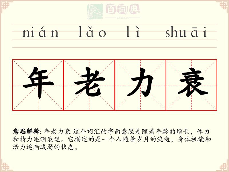年老力衰