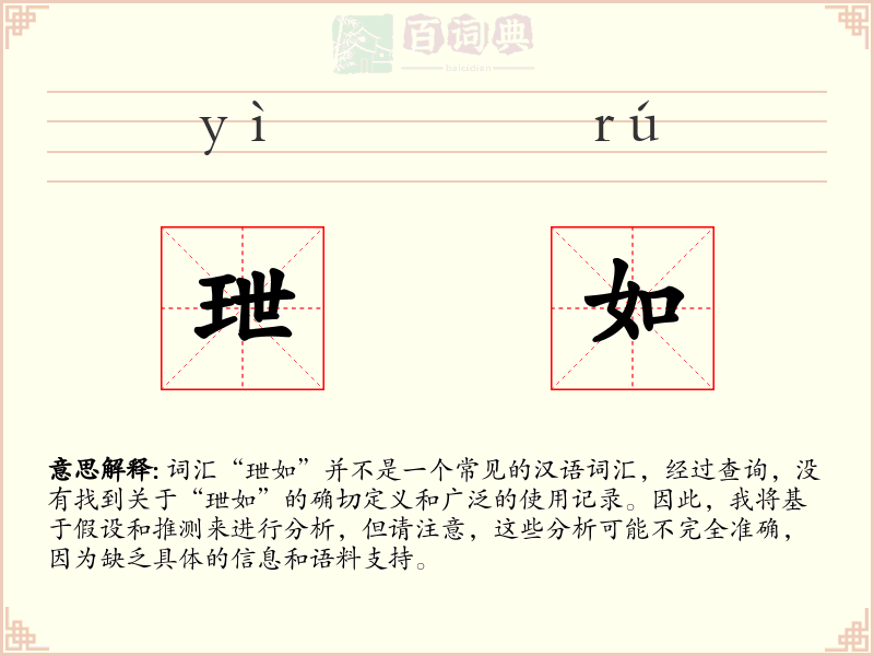 玴如