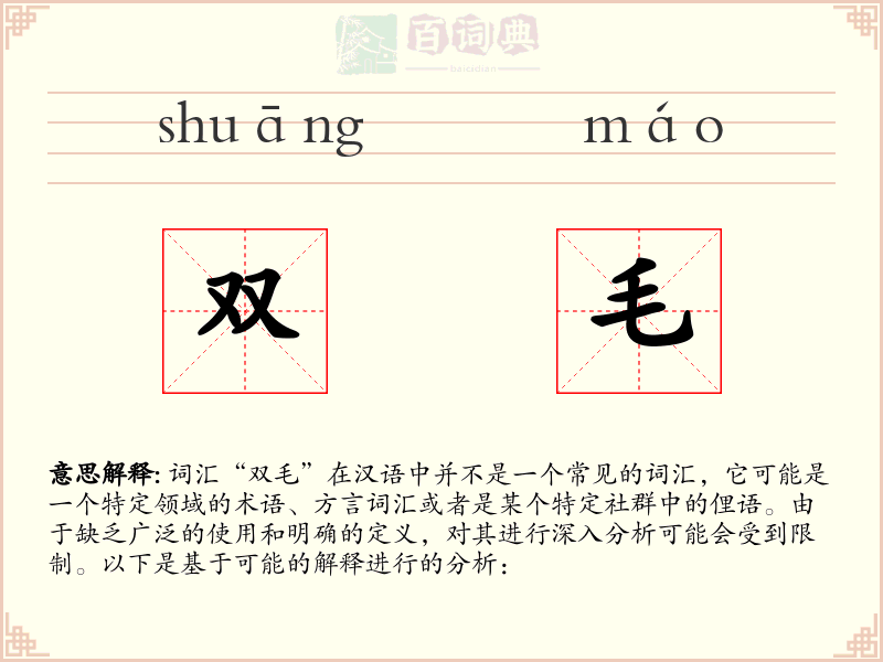 双毛