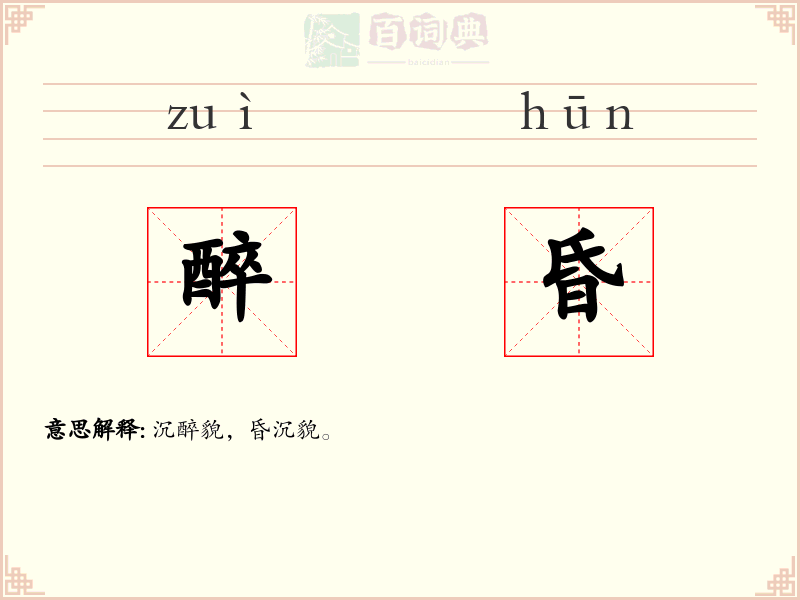 醉昏