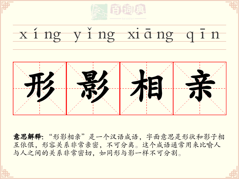 形影相亲