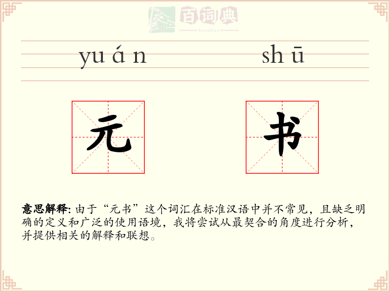元书