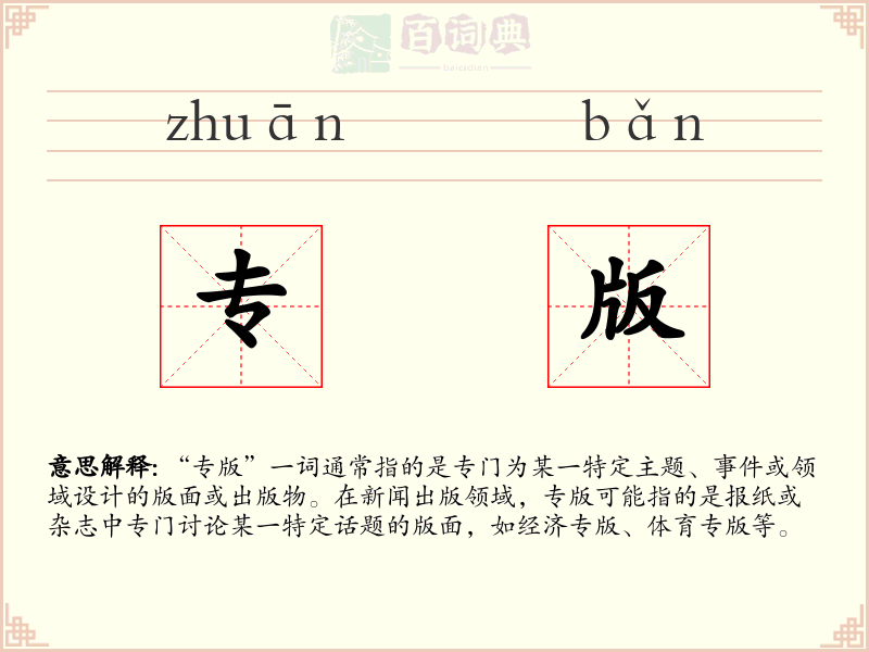 专版