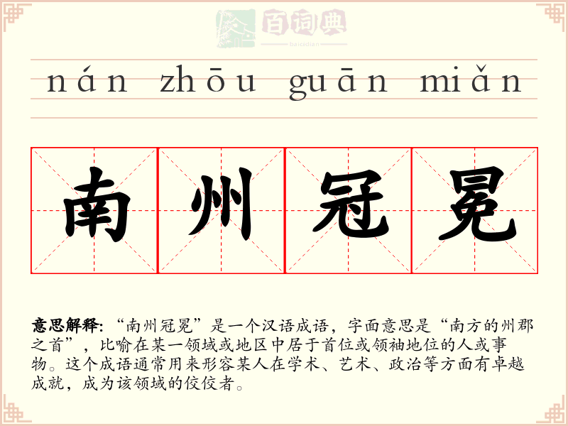 南州冠冕