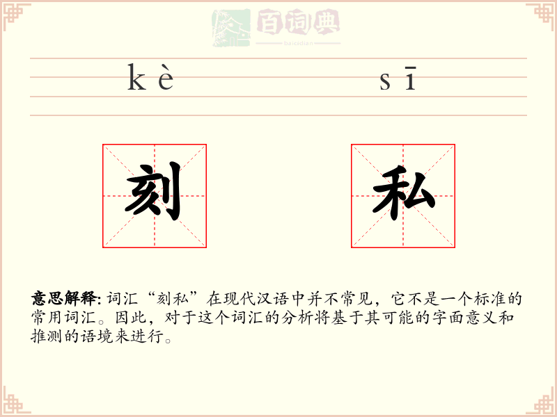 刻私