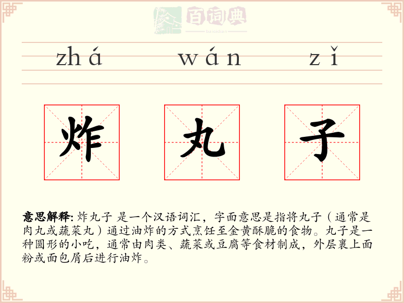炸丸子