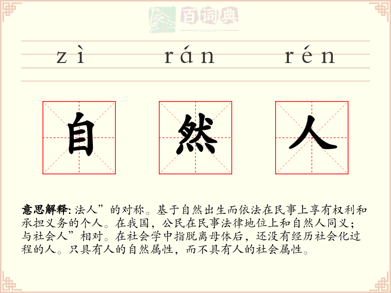 自然人