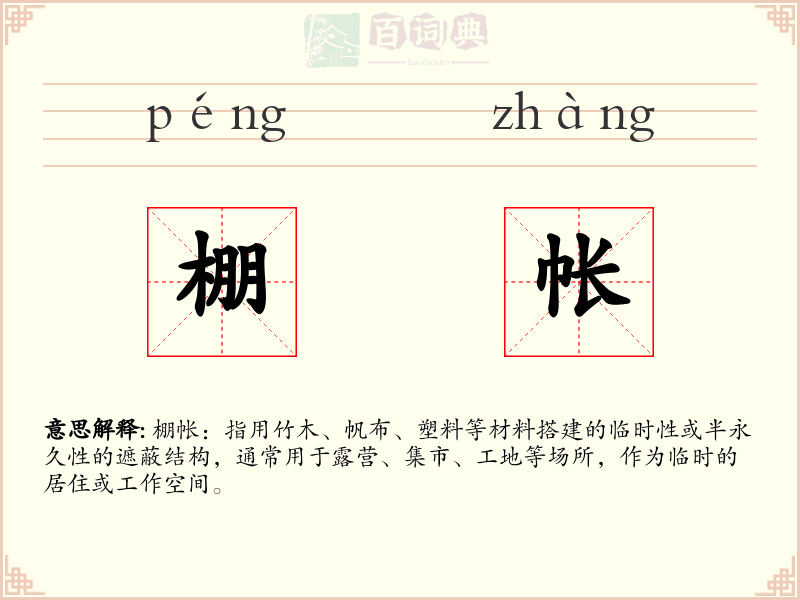 棚帐