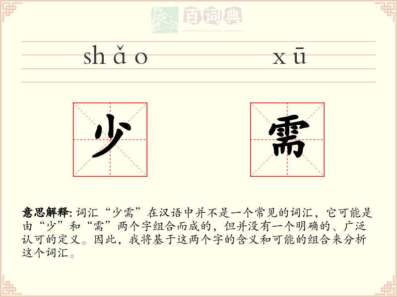 少需
