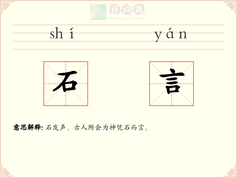 石言