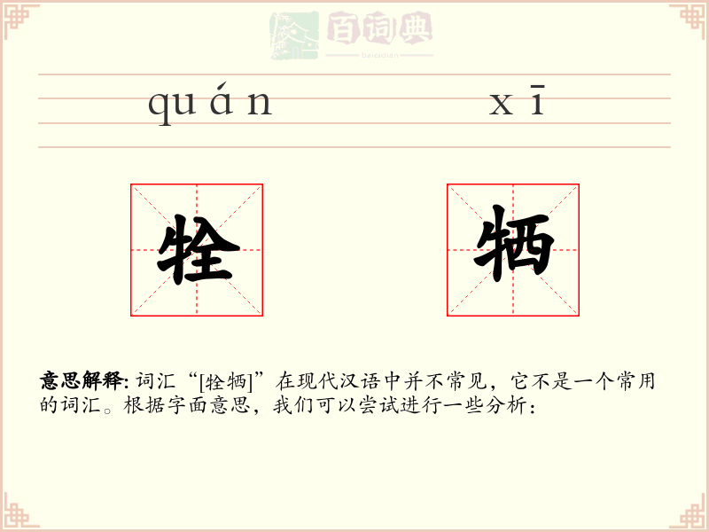 牷牺