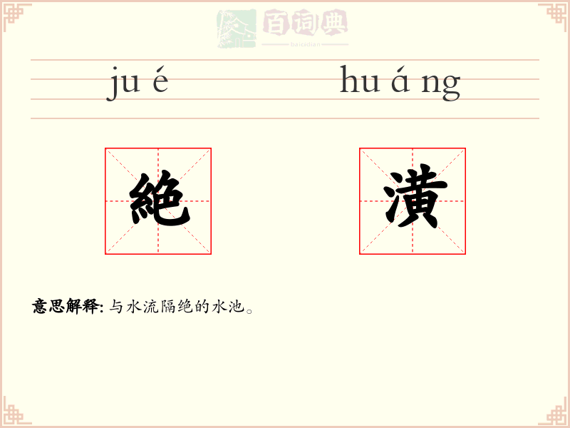 絶潢