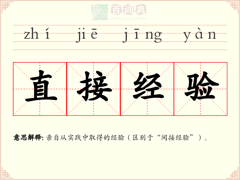 直接经验
