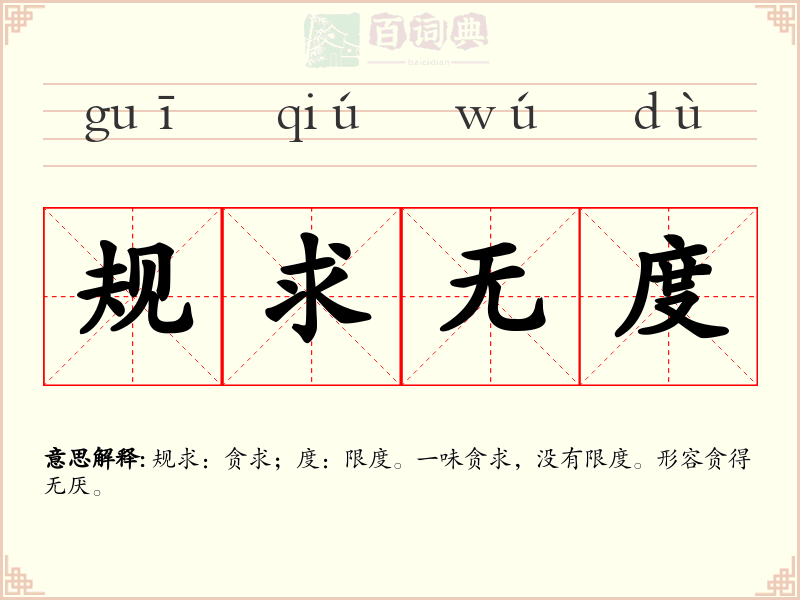规求无度