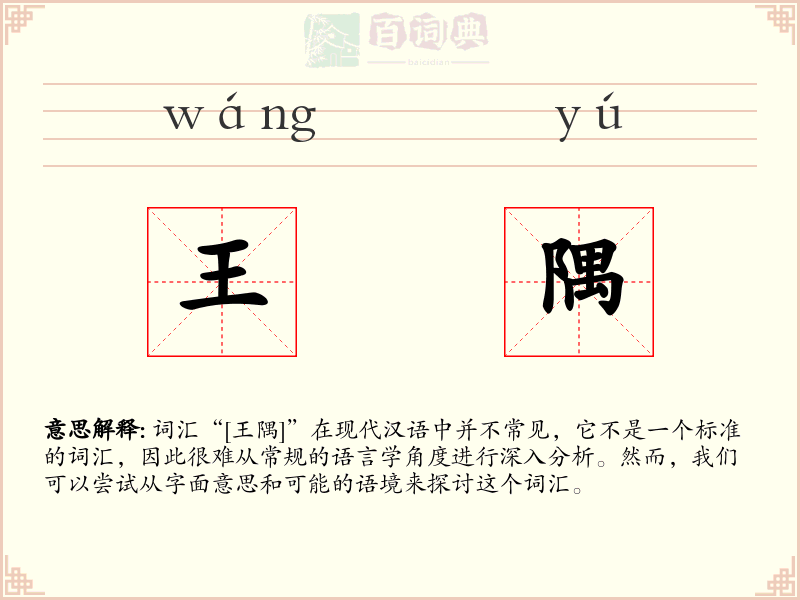 王隅